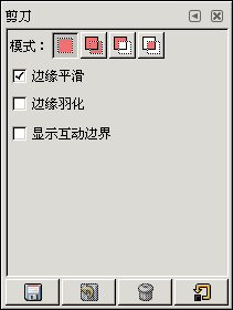 智能剪刀的工具选项