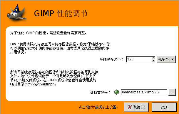 GIMP 性能调节
