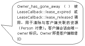 ԲǾαע: Owner_has_gone_away LeaseCallback::lease_expired  LeaseCallback::lease_releasedãͻ˹ԴPerson󣩡ͻ˻ỰΨһownerʶOwnerǿͻID