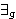 
E.g