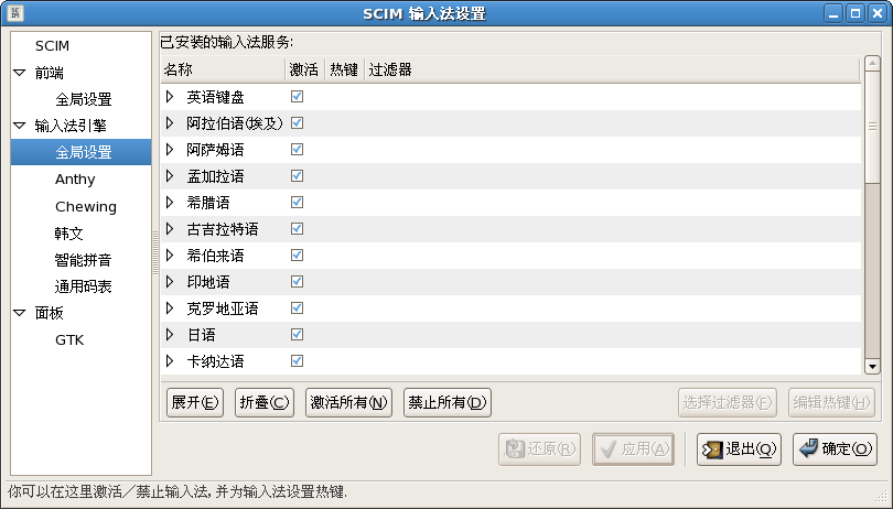 SCIM 输​入​法​引​擎​全​局​设​置​